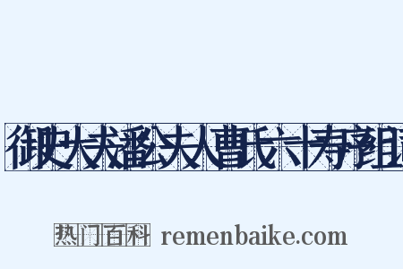 御史大夫潘公夫人曹氏六十寿序组词是什么意思的图片